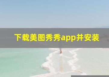 下载美图秀秀app并安装