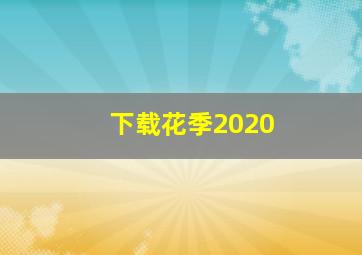 下载花季2020