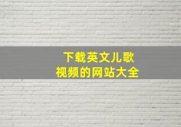 下载英文儿歌视频的网站大全