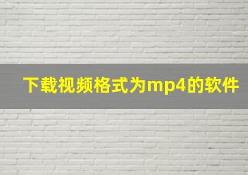 下载视频格式为mp4的软件