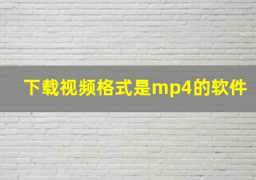 下载视频格式是mp4的软件