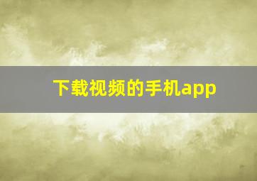 下载视频的手机app