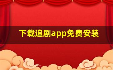 下载追剧app免费安装