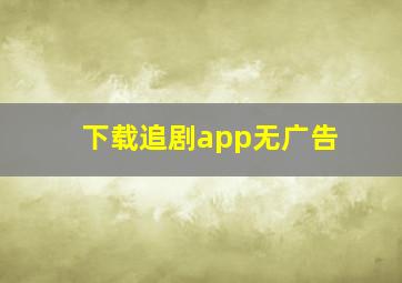 下载追剧app无广告