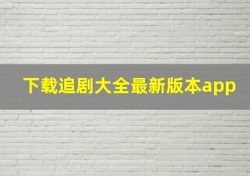 下载追剧大全最新版本app