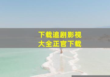 下载追剧影视大全正官下载