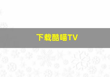 下载酷喵TV