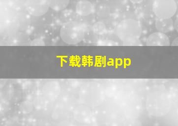 下载韩剧app