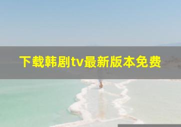 下载韩剧tv最新版本免费