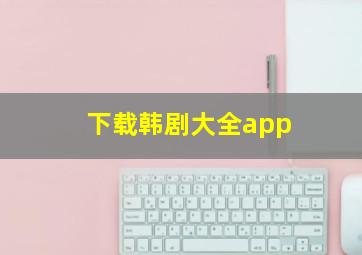 下载韩剧大全app