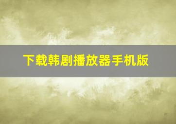 下载韩剧播放器手机版