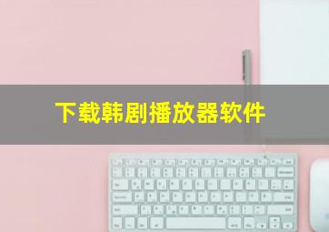 下载韩剧播放器软件