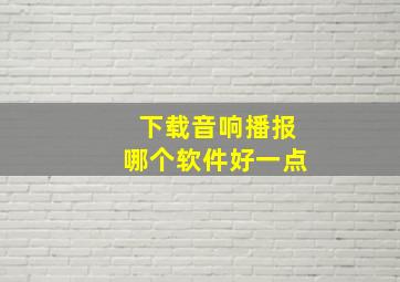 下载音响播报哪个软件好一点