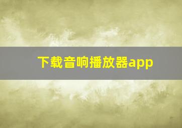 下载音响播放器app