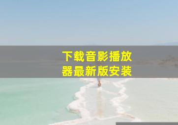 下载音影播放器最新版安装