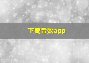 下载音效app