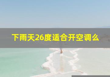 下雨天26度适合开空调么