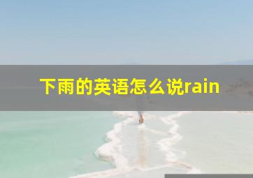 下雨的英语怎么说rain