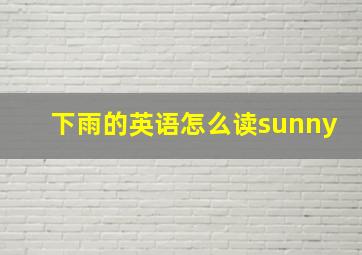 下雨的英语怎么读sunny