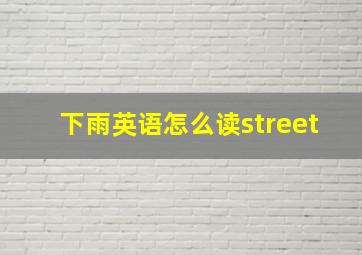 下雨英语怎么读street