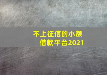 不上征信的小额借款平台2021