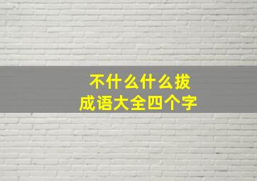 不什么什么拔成语大全四个字