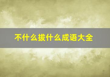 不什么拔什么成语大全