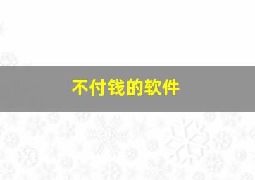 不付钱的软件