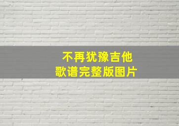 不再犹豫吉他歌谱完整版图片