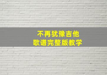 不再犹豫吉他歌谱完整版教学