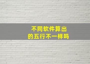 不同软件算出的五行不一样吗