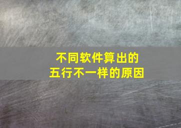 不同软件算出的五行不一样的原因