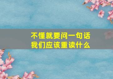 不懂就要问一句话我们应该重读什么