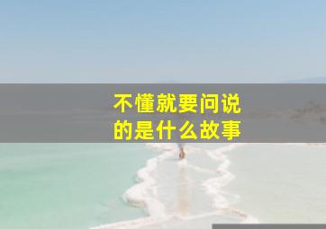 不懂就要问说的是什么故事