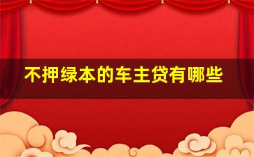 不押绿本的车主贷有哪些