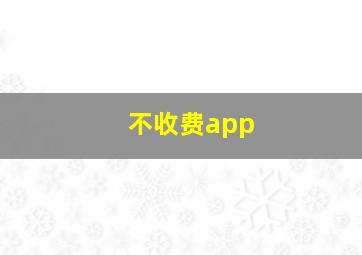 不收费app