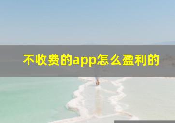 不收费的app怎么盈利的