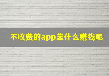 不收费的app靠什么赚钱呢