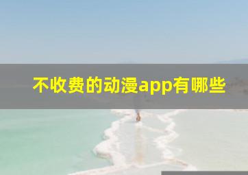 不收费的动漫app有哪些