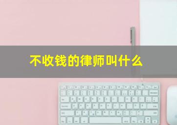 不收钱的律师叫什么