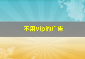 不用vip的广告