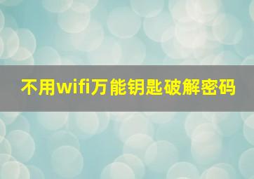 不用wifi万能钥匙破解密码