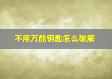 不用万能钥匙怎么破解