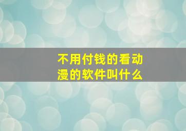 不用付钱的看动漫的软件叫什么