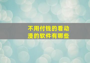 不用付钱的看动漫的软件有哪些