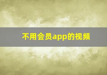 不用会员app的视频