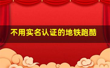 不用实名认证的地铁跑酷