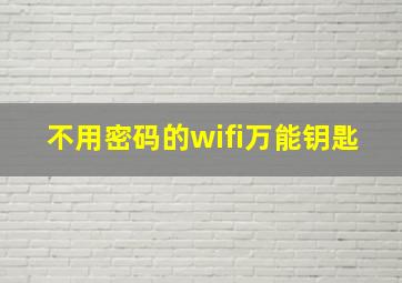 不用密码的wifi万能钥匙