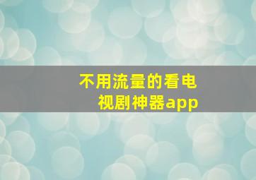 不用流量的看电视剧神器app