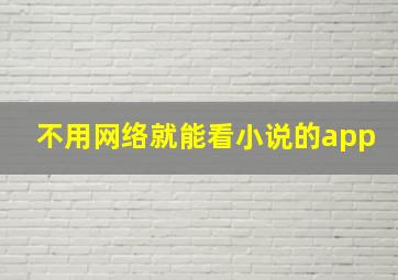 不用网络就能看小说的app